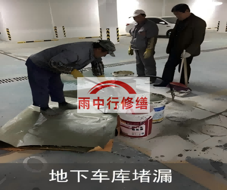 陕西颐和翡翠地下室堵漏案例