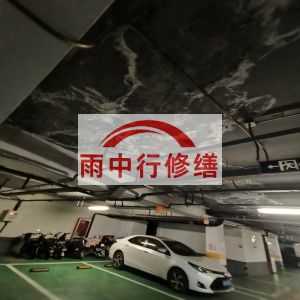 陕西鄂尔多斯万基西山丽景地下室堵漏